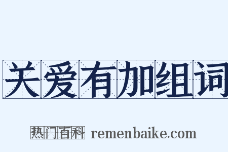 关爱有加组词是什么意思的图片